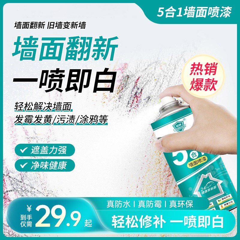 【下单立减50】墙面自喷漆白墙去污一喷白室内墙面翻新剂手喷漆