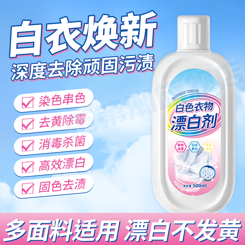 【白衣专用】漂白剂衣物去渍去黄增白去污/串色染色修复/洗衣神器