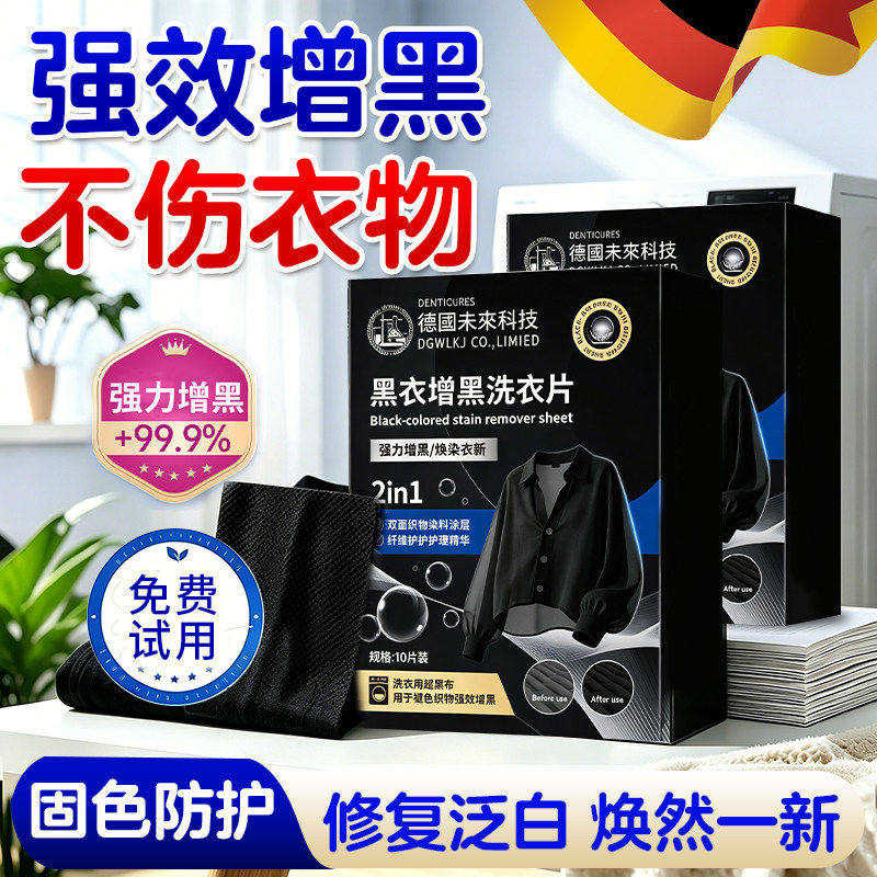 增黑洗衣片修复褪色掉色黑色还原剂衣服染色黑衣服牛仔裤泛白染黑
