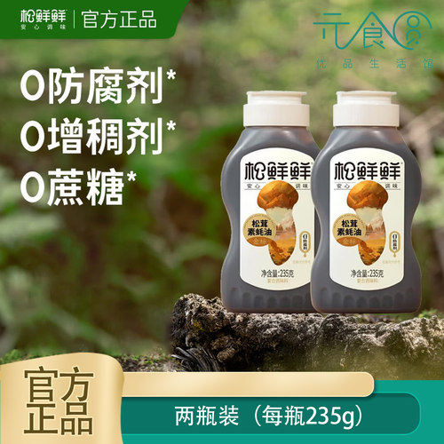 松鲜鲜金标松茸素蚝油235g*2瓶装
