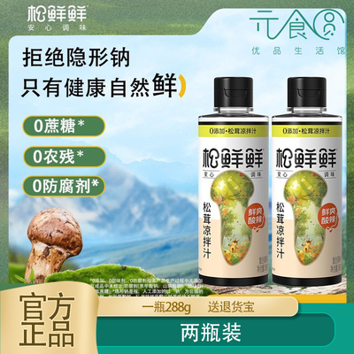 松鲜鲜松茸凉拌汁鲜爽酸辣288m0脂肪含酿造食醋家用凉拌菜调味汁