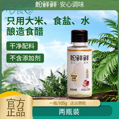 松鲜鲜零添加米醋105ml*2瓶正品
