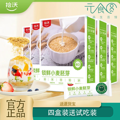 拾沃锁鲜小麦胚芽四盒装正品