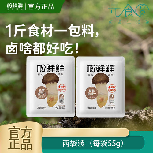 松鲜鲜松茸卤料汁55g两袋装正品
