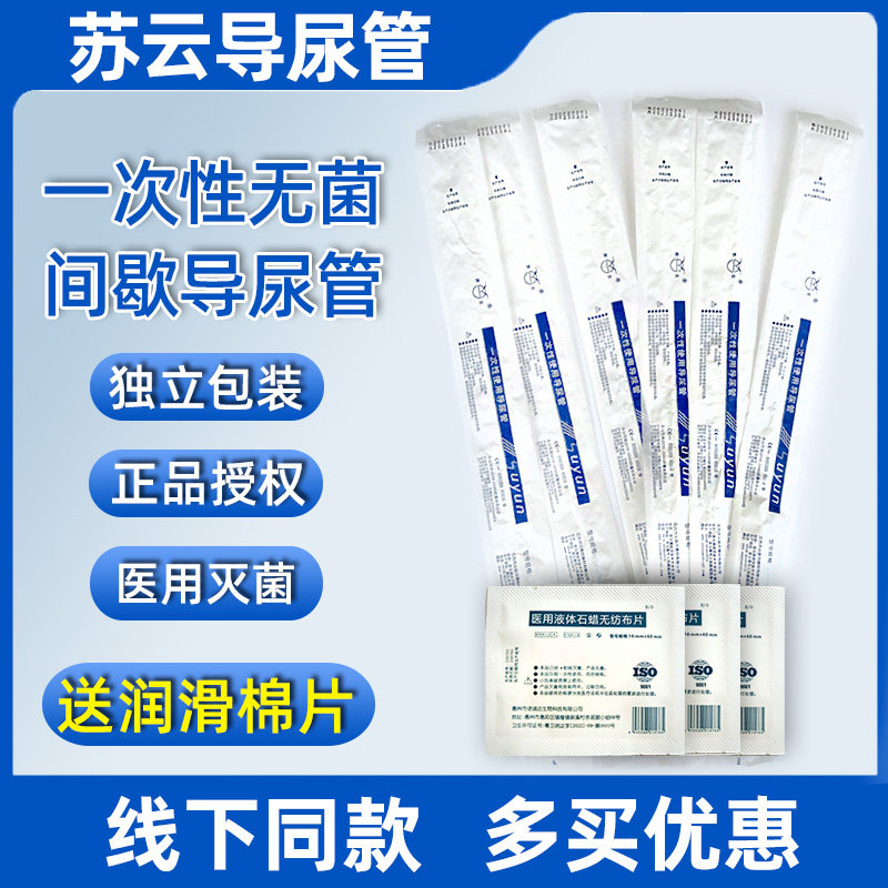 苏云一次性导尿管医用尿道膀胱造瘘间歇性无菌单腔独立包装男女用