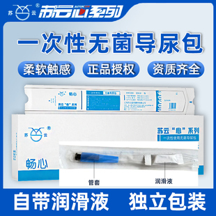 苏云畅心一次性导尿管带润滑油pvc间歇性使用导尿男女通用导尿管