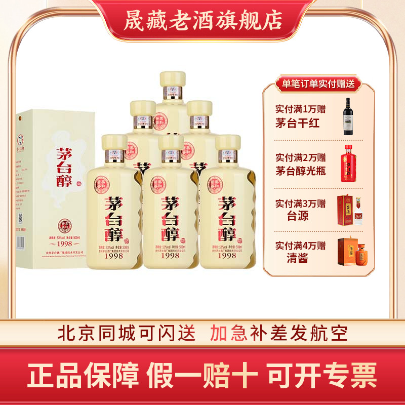 晟藏老酒 贵州茅台集团保健酒业茅台醇1998酱香型500ML*6瓶新版
