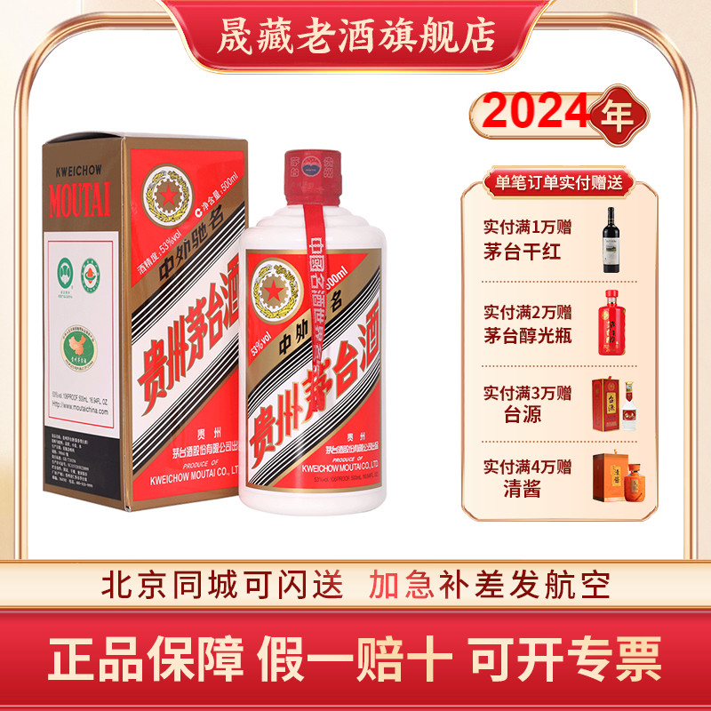 晟藏老酒 贵州茅台酒2024年五星茅台53度500ml酱香型白酒单瓶装