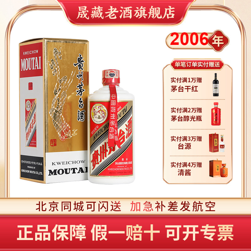 晟藏老酒 贵州茅台飞天53度2006年500ml单瓶酱香型白酒收藏送礼