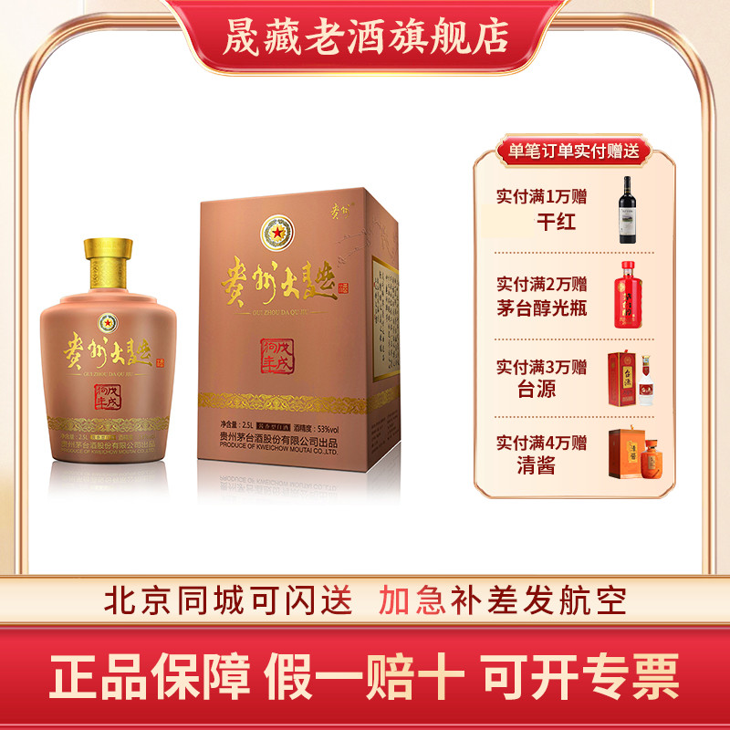 茅台贵州戊戌狗年53度送礼大曲酒