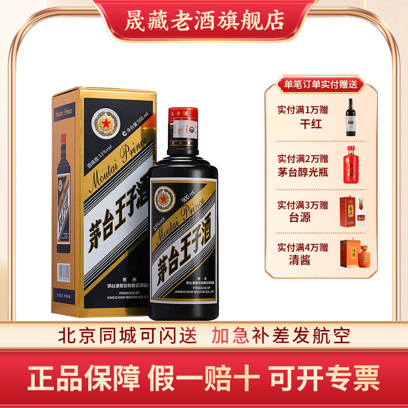 贵州茅台王子53度黑金