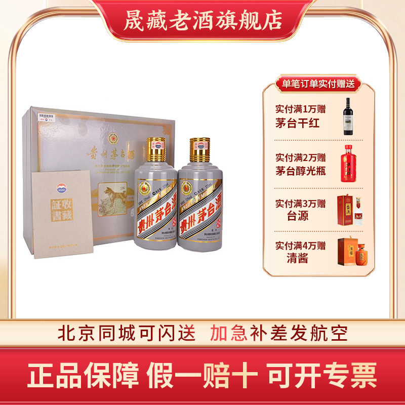 晟藏老酒 贵州茅台狗年生肖纪念酒53度375ml*2瓶礼盒装酱香型白酒