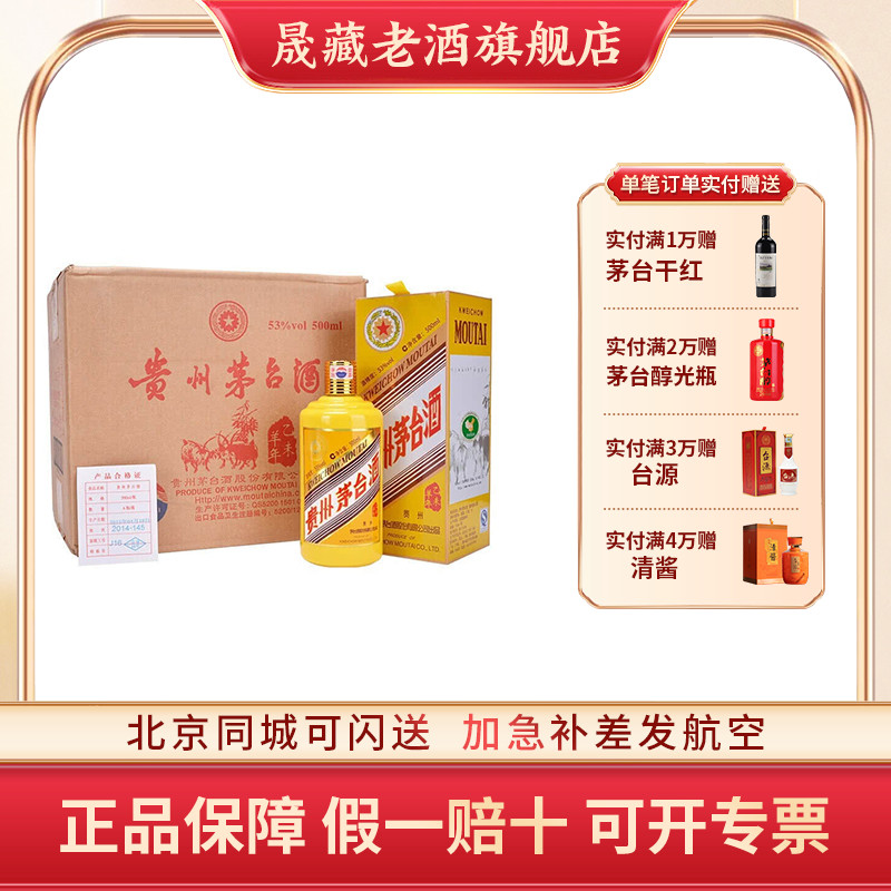 晟藏老酒 贵州茅台生肖羊年纪念500ML*6瓶酱香型白酒原箱收藏稀缺