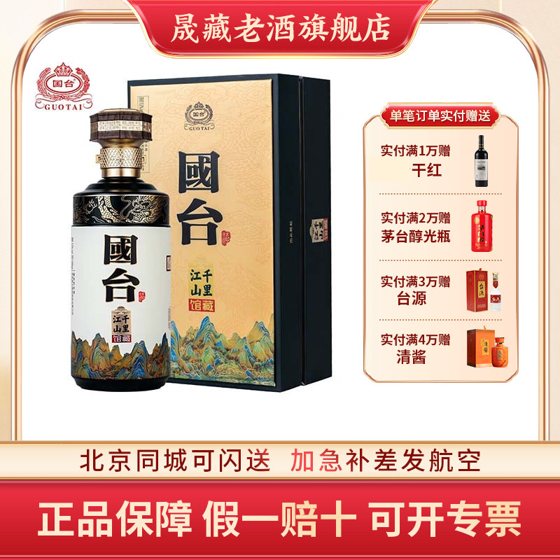 晟藏老酒 贵州国台酒 国台千里江山 宴请送礼招待酒 53度500m礼盒