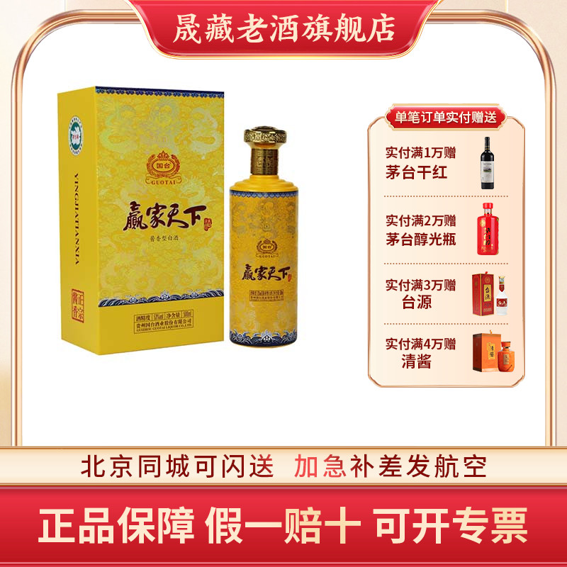 晟藏老酒 贵州国台酒 国台赢家天下 酱香型白酒 53度500ml礼盒装