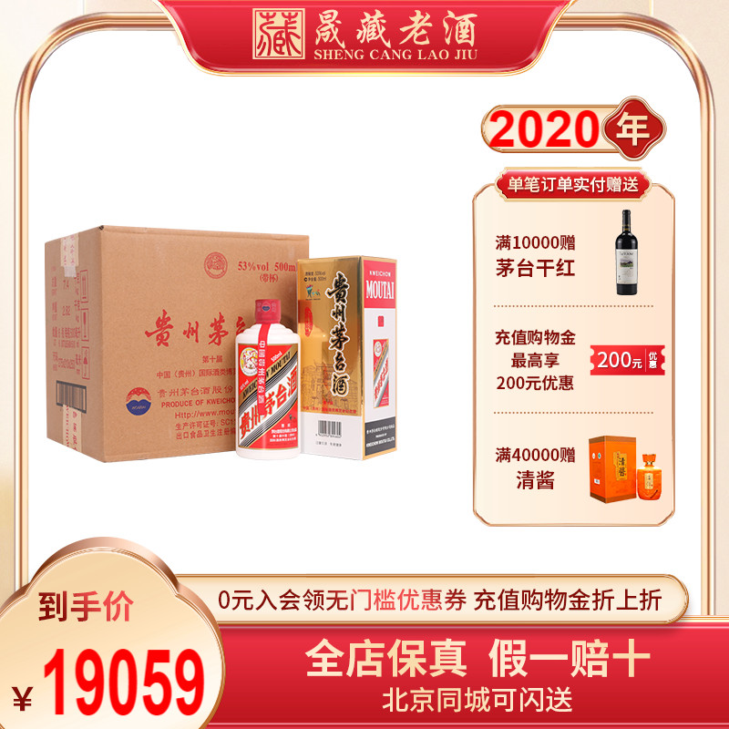 晟藏老酒贵州飞天茅台53度第十届酒博会纪念酒500ML*6瓶整箱白酒-封面