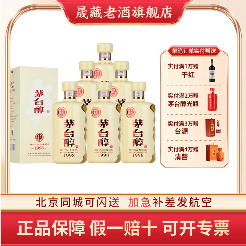 晟藏老酒 贵州茅台集团保健酒业茅台醇1998酱香型500ML*6瓶新版
