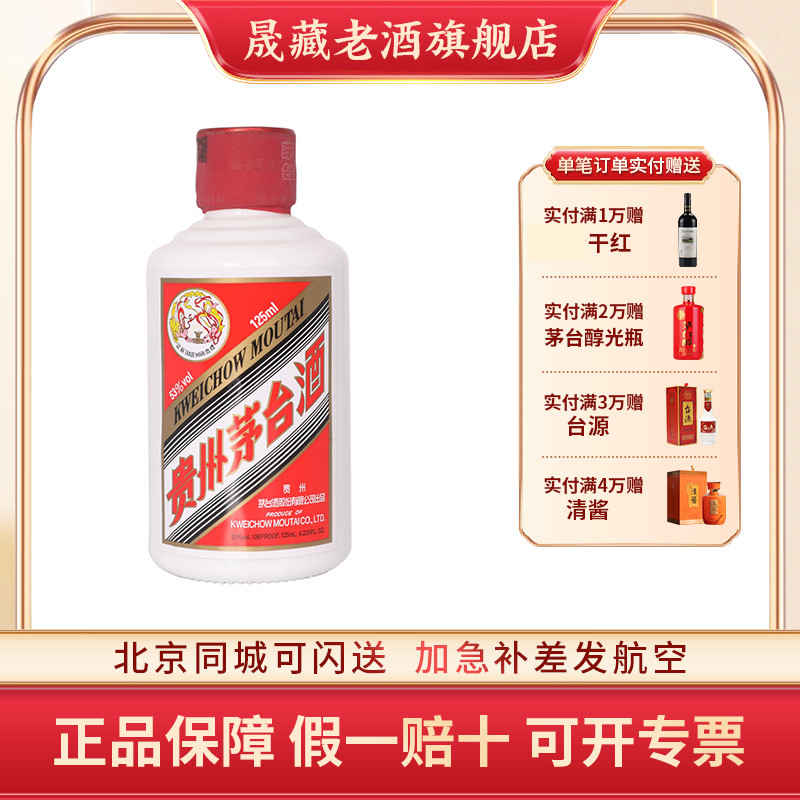 贵州茅台飞天53度125ml