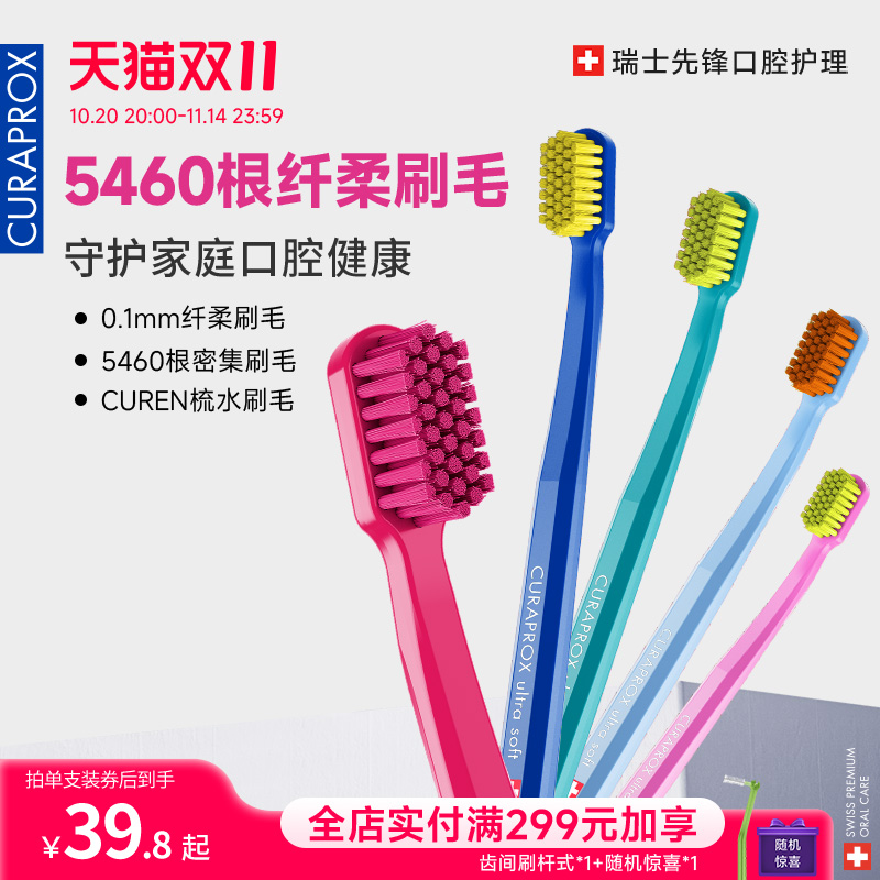 直播牙刷CURAPROX软毛成人
