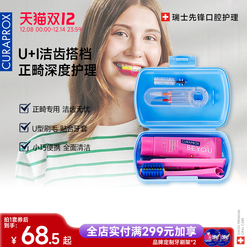 CURAPROX正畸旅行套装