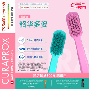 Curaprox限定款成人软毛牙刷