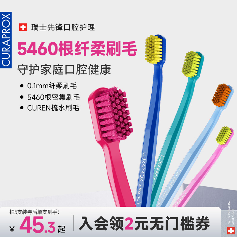 直播牙刷CURAPROX软毛成人