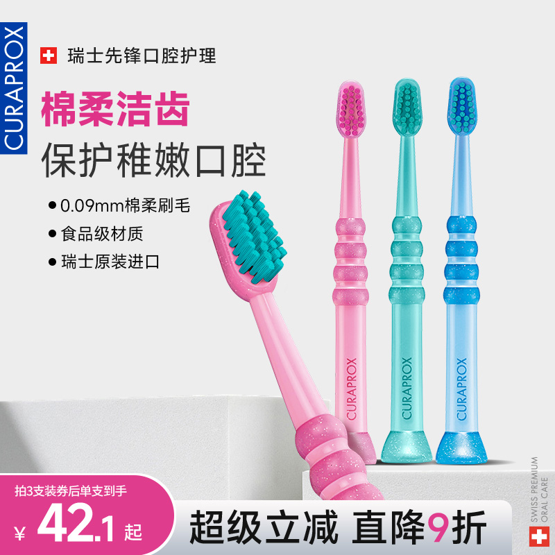 CURAPROX瑞士儿童软毛牙刷