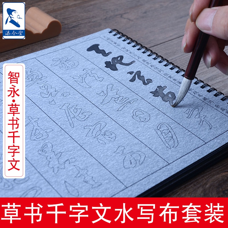 智永千字文草书字帖水写布套装成人初学者临摹练毛笔书法文房四宝智勇行草书入门练字帖免墨沾水仿宣速干布