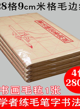 日练28格9cm厘米毛笔练字毛边纸米字格小学生初学者入门专用练毛笔字带格大楷书法练习黄色米子格草纸毛笔纸