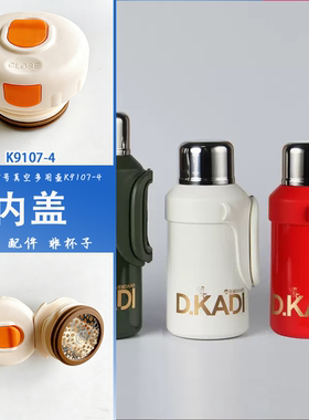 匡迪9107号真空多用壶K9107-4内盖内塞杯塞通用保温杯通用配件012
