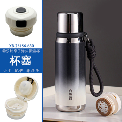 希乐沁享子弹头保温杯XB-25156杯塞内盖内塞通用配件中栓开关通用