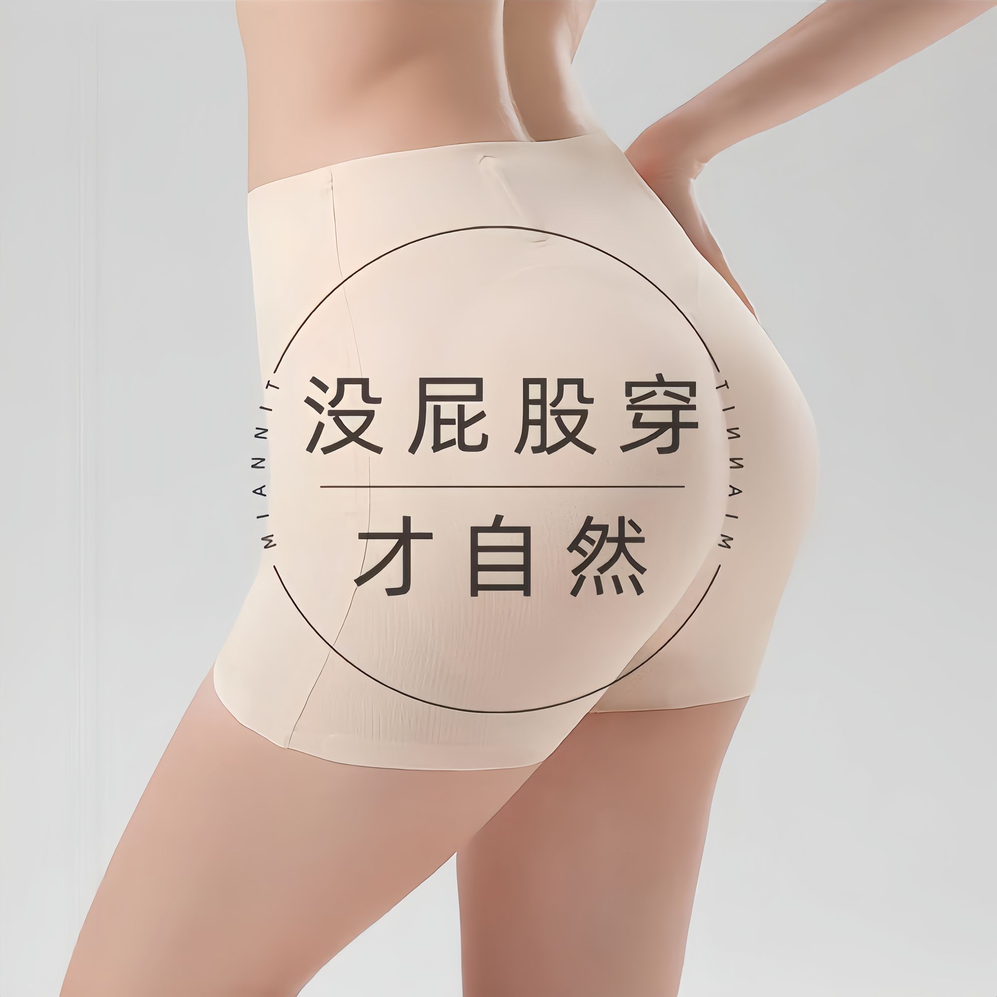 超自然全无痕假屁股丰臀