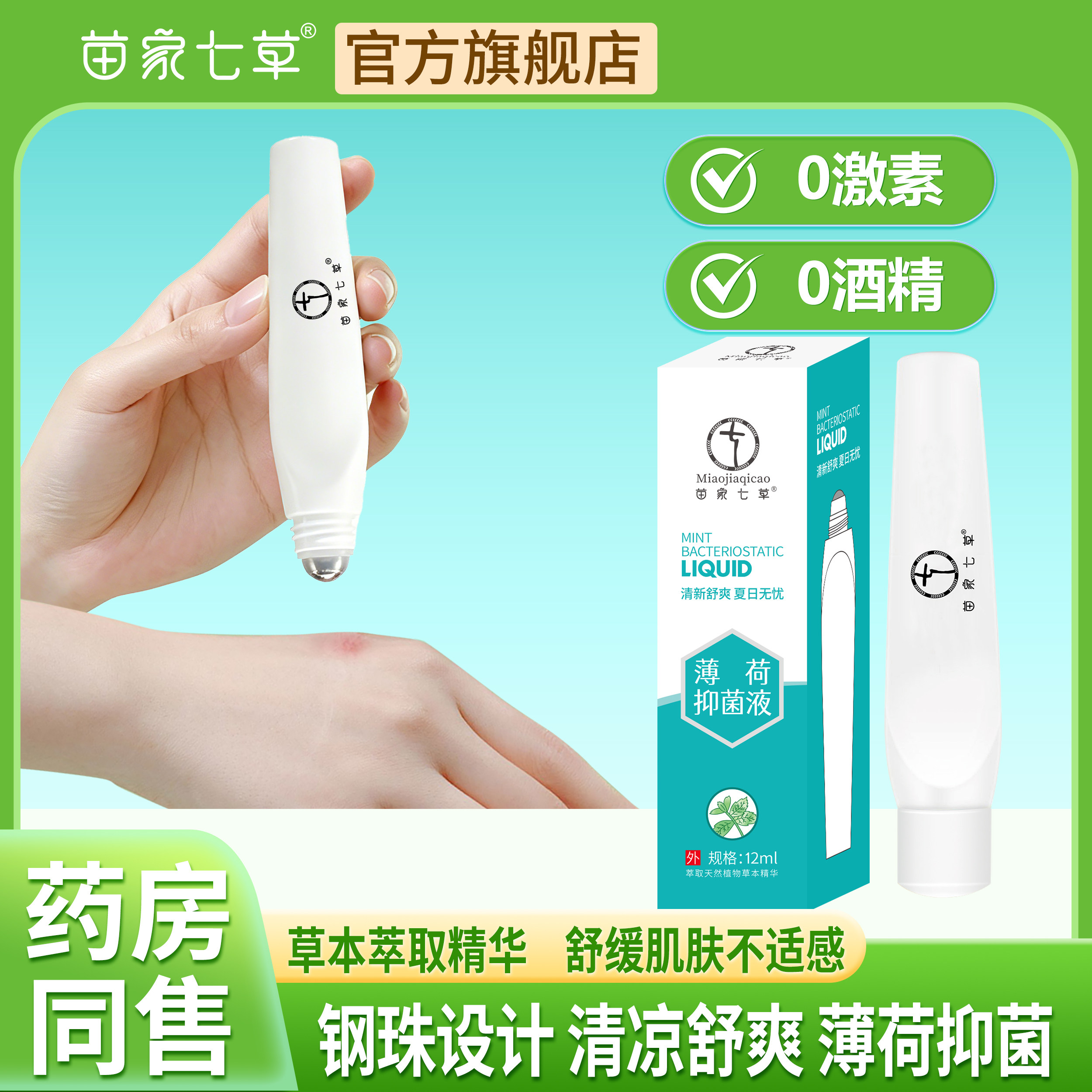 苗家七草立叮消走珠舒缓棒