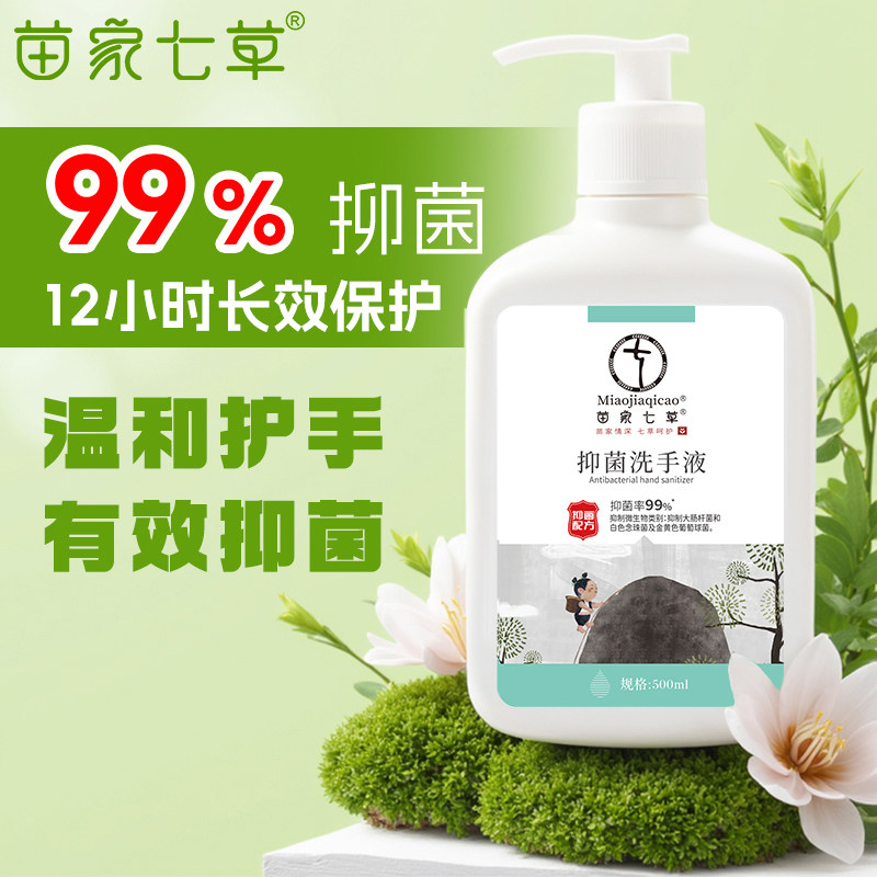 苗家七草洗手液抑菌消毒家用
