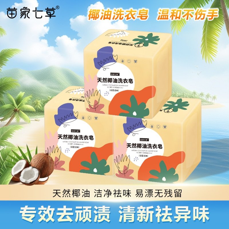 苗家七草天然椰油洗衣皂内衣内裤抑菌肥皂除螨儿童宝宝母婴适用皂
