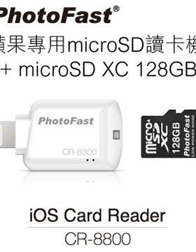PhotoFast 蘋果專用 micro SD 讀卡機 CR-8800(內含128G記憶卡)