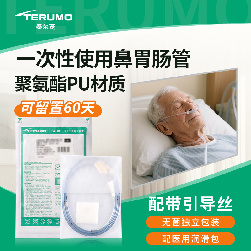 泰尔茂一次性使用鼻胃肠管鼻饲管医用长期流食管带导丝鼻胃管