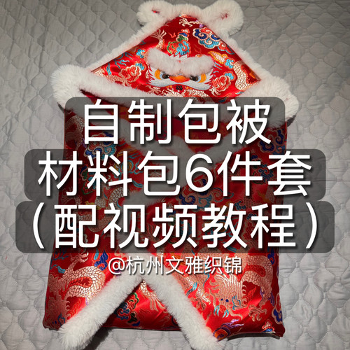 高档虎头大龙包被材料包6件套配教程婴儿抱被母婴全棉里衬可水洗
