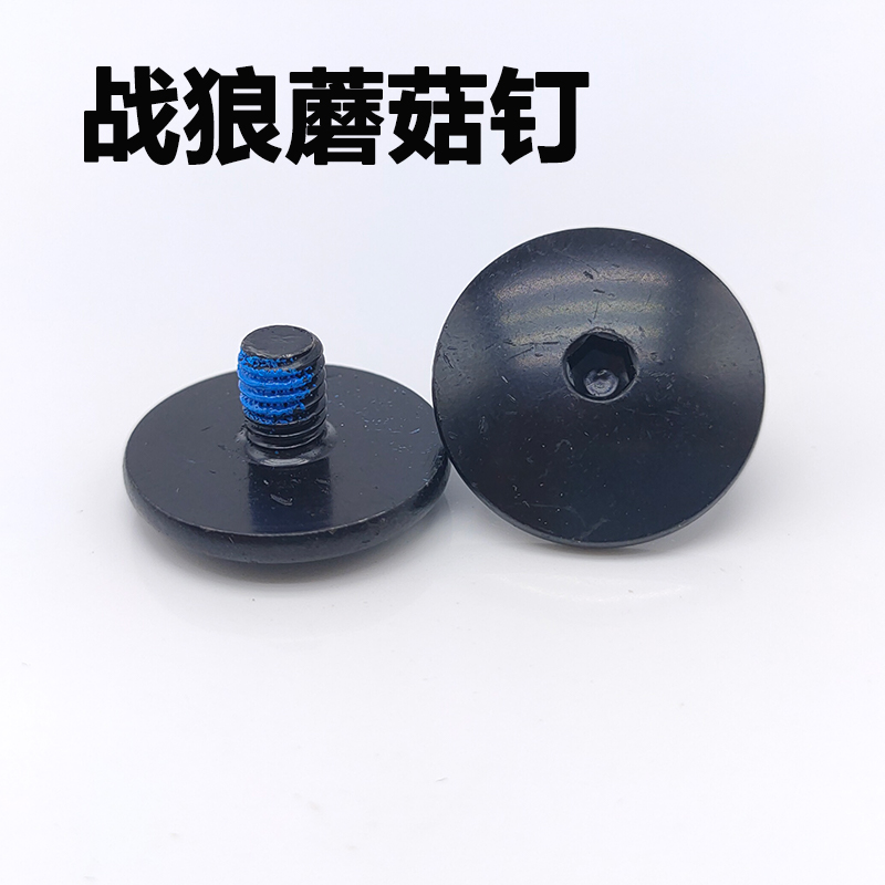 战狼蘑菇钉刀架卡夫螺丝平花鞋