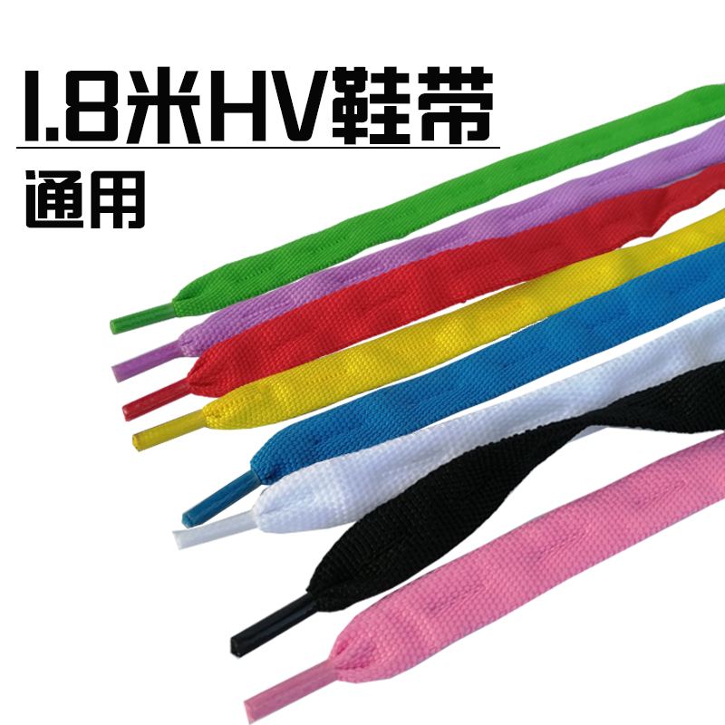 hv轮滑鞋带1.8米彩色黑白溜冰鞋旱冰鞋通用KSJ HL平花IGOR配件