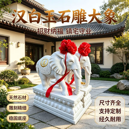 门口石雕汉白玉大象一对招财护宅天然石材自建房公司工厂酒店摆件