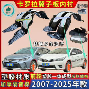 适用丰田卡罗拉叶子板内衬07-25年款双擎前后轮胎罩挡泥护板内衬