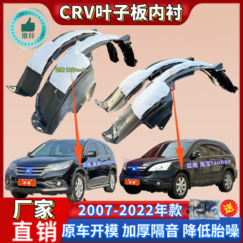 CR-V07-22年款挡泥板叶子板内衬
