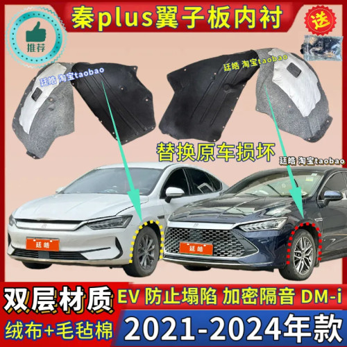 秦plus叶子板内衬EV纯电DM-i混动