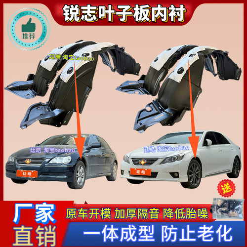 锐志05-18年款前轮罩翼子板内衬