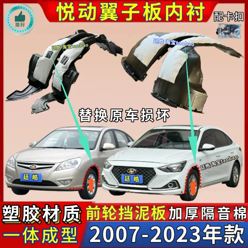 悦动07-23款叶子板内衬加厚前轮
