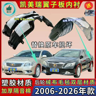 适用丰田凯美瑞叶子板内衬06-25款加厚前后轮罩挡泥板翼子板内衬