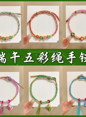 新款手编端午节五彩绳手链diy