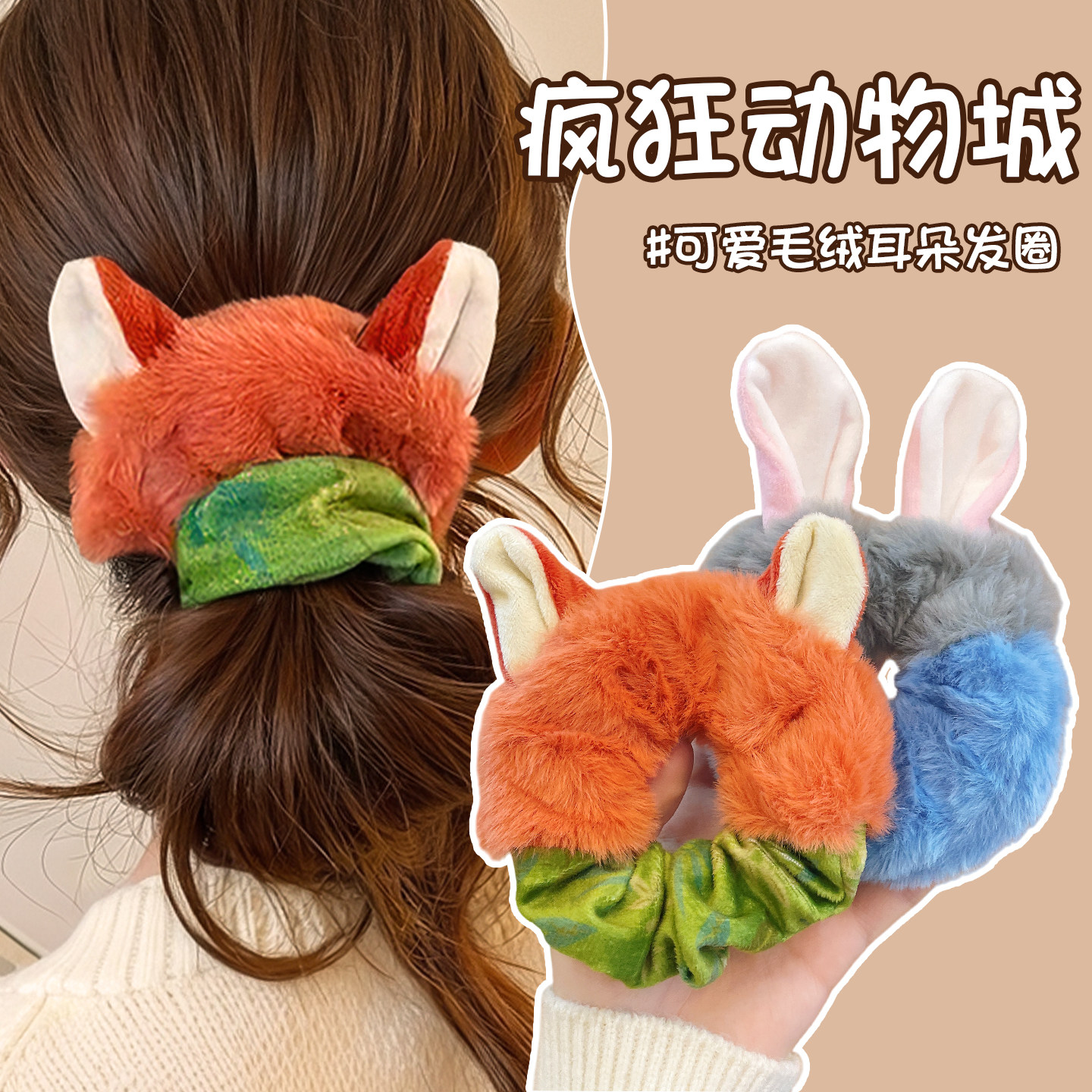 疯狂动物城朱迪尼克儿童大肠发圈头绳2025新款扎头发绳女秋冬发饰,童装/婴儿装/亲子装,发饰,淘宝优惠券,粉丝福利购,淘宝优惠卷