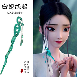 白蛇缘起同款发簪子新中式cos步摇流苏白蛇浮生周边后脑勺盘发钗